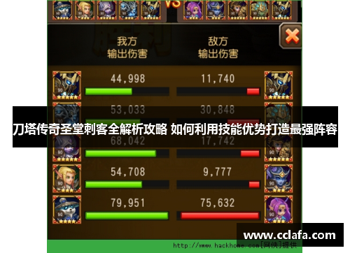 刀塔传奇圣堂刺客全解析攻略 如何利用技能优势打造最强阵容