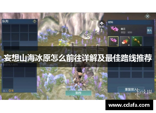 妄想山海冰原怎么前往详解及最佳路线推荐