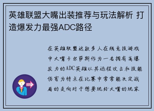 英雄联盟大嘴出装推荐与玩法解析 打造爆发力最强ADC路径