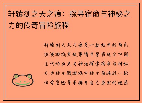 轩辕剑之天之痕：探寻宿命与神秘之力的传奇冒险旅程