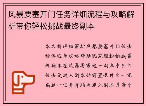 风暴要塞开门任务详细流程与攻略解析带你轻松挑战最终副本