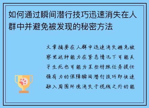 如何通过瞬间潜行技巧迅速消失在人群中并避免被发现的秘密方法