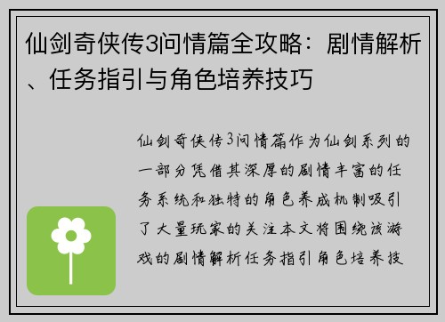 仙剑奇侠传3问情篇全攻略：剧情解析、任务指引与角色培养技巧