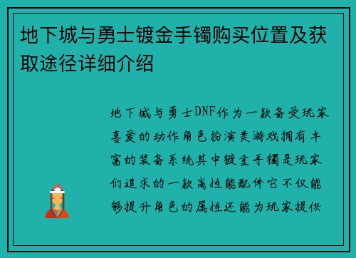 地下城与勇士镀金手镯购买位置及获取途径详细介绍