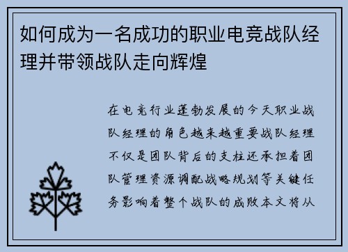 如何成为一名成功的职业电竞战队经理并带领战队走向辉煌