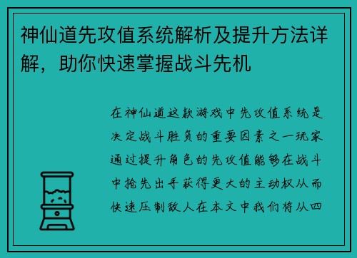 神仙道先攻值系统解析及提升方法详解，助你快速掌握战斗先机