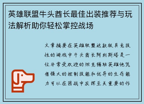 英雄联盟牛头酋长最佳出装推荐与玩法解析助你轻松掌控战场