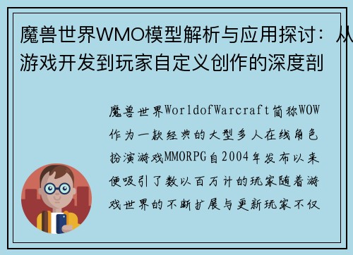 魔兽世界WMO模型解析与应用探讨：从游戏开发到玩家自定义创作的深度剖析