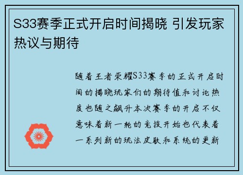 S33赛季正式开启时间揭晓 引发玩家热议与期待