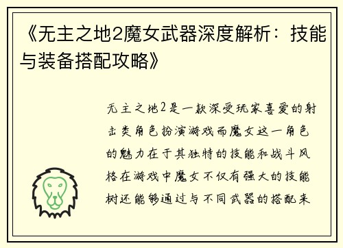 《无主之地2魔女武器深度解析：技能与装备搭配攻略》