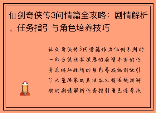 仙剑奇侠传3问情篇全攻略：剧情解析、任务指引与角色培养技巧
