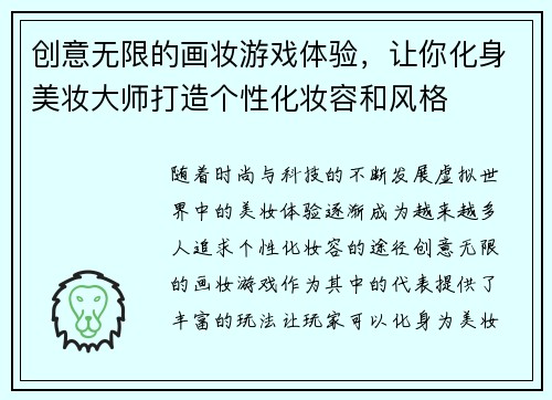 创意无限的画妆游戏体验，让你化身美妆大师打造个性化妆容和风格