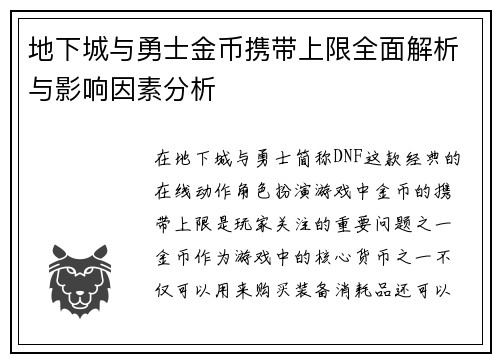 地下城与勇士金币携带上限全面解析与影响因素分析