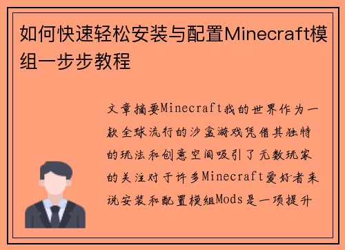 如何快速轻松安装与配置Minecraft模组一步步教程