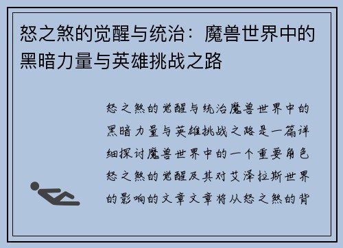 怒之煞的觉醒与统治：魔兽世界中的黑暗力量与英雄挑战之路