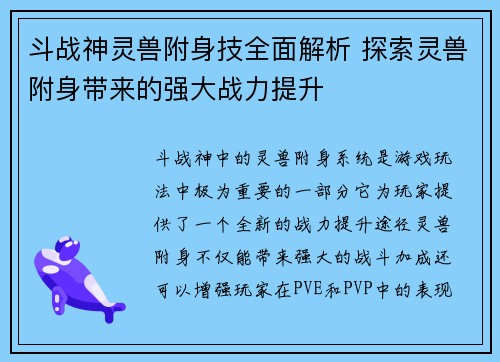 斗战神灵兽附身技全面解析 探索灵兽附身带来的强大战力提升