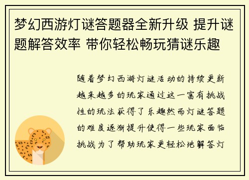 梦幻西游灯谜答题器全新升级 提升谜题解答效率 带你轻松畅玩猜谜乐趣