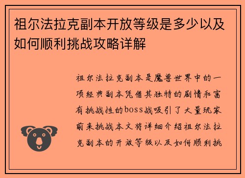 祖尔法拉克副本开放等级是多少以及如何顺利挑战攻略详解