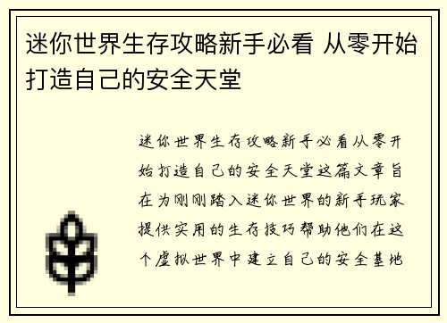 迷你世界生存攻略新手必看 从零开始打造自己的安全天堂