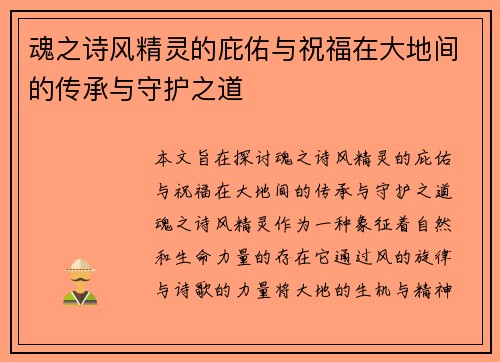 魂之诗风精灵的庇佑与祝福在大地间的传承与守护之道