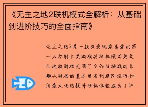 《无主之地2联机模式全解析：从基础到进阶技巧的全面指南》