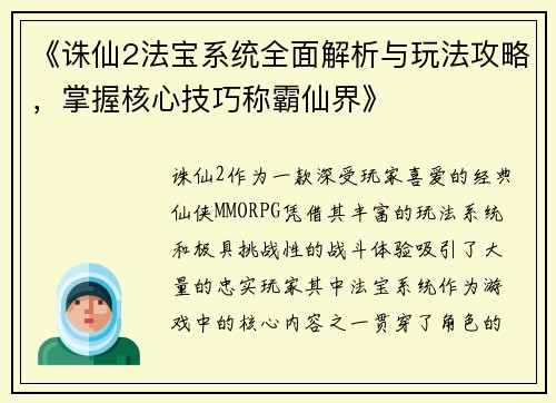 《诛仙2法宝系统全面解析与玩法攻略，掌握核心技巧称霸仙界》