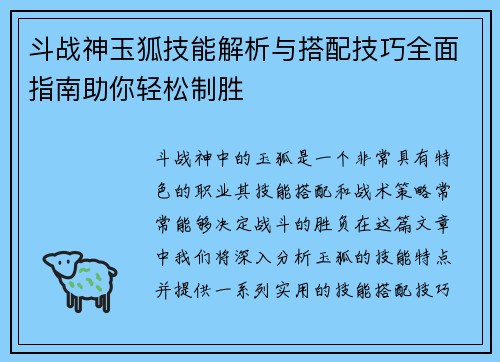 斗战神玉狐技能解析与搭配技巧全面指南助你轻松制胜