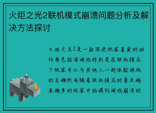 火炬之光2联机模式崩溃问题分析及解决方法探讨