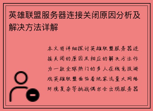 英雄联盟服务器连接关闭原因分析及解决方法详解
