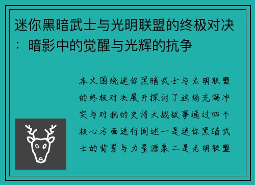 迷你黑暗武士与光明联盟的终极对决：暗影中的觉醒与光辉的抗争