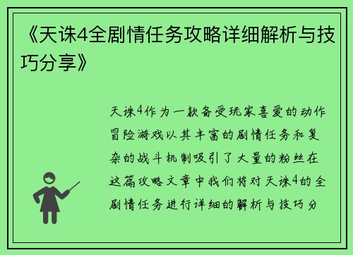 《天诛4全剧情任务攻略详细解析与技巧分享》