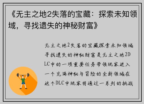 《无主之地2失落的宝藏：探索未知领域，寻找遗失的神秘财富》