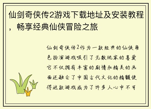 仙剑奇侠传2游戏下载地址及安装教程，畅享经典仙侠冒险之旅