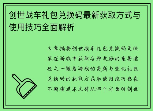 创世战车礼包兑换码最新获取方式与使用技巧全面解析