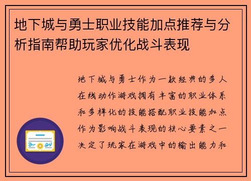 地下城与勇士职业技能加点推荐与分析指南帮助玩家优化战斗表现