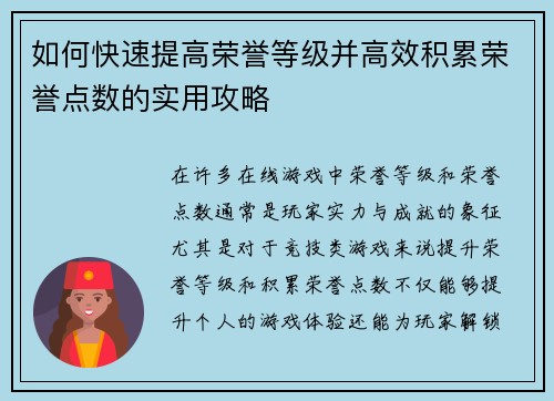 如何快速提高荣誉等级并高效积累荣誉点数的实用攻略