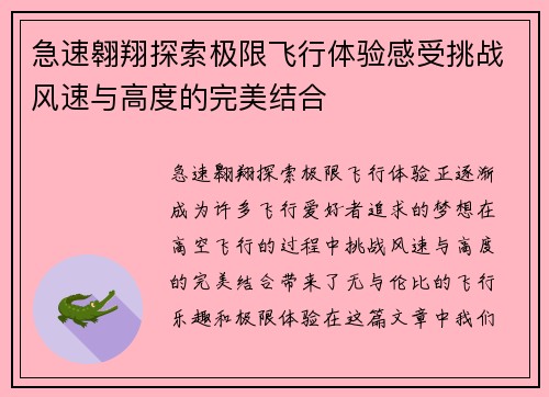 急速翱翔探索极限飞行体验感受挑战风速与高度的完美结合