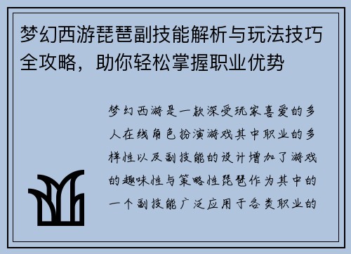 梦幻西游琵琶副技能解析与玩法技巧全攻略，助你轻松掌握职业优势