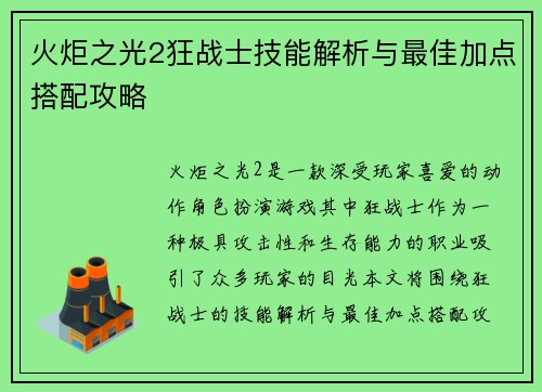 火炬之光2狂战士技能解析与最佳加点搭配攻略