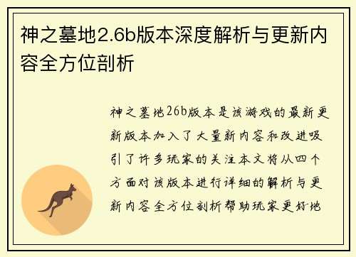 神之墓地2.6b版本深度解析与更新内容全方位剖析