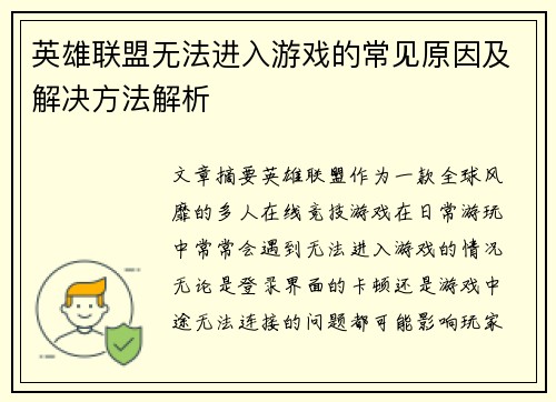 英雄联盟无法进入游戏的常见原因及解决方法解析