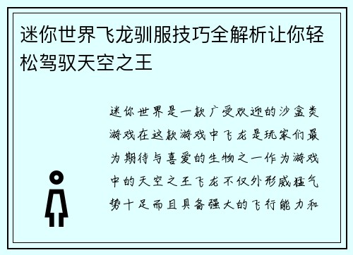 迷你世界飞龙驯服技巧全解析让你轻松驾驭天空之王