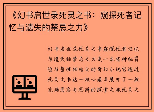 《幻书启世录死灵之书：窥探死者记忆与遗失的禁忌之力》