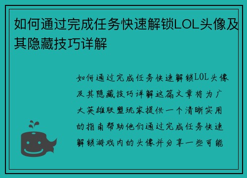 如何通过完成任务快速解锁LOL头像及其隐藏技巧详解