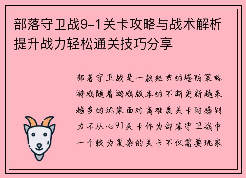 部落守卫战9-1关卡攻略与战术解析 提升战力轻松通关技巧分享