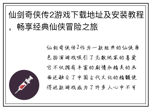 仙剑奇侠传2游戏下载地址及安装教程，畅享经典仙侠冒险之旅