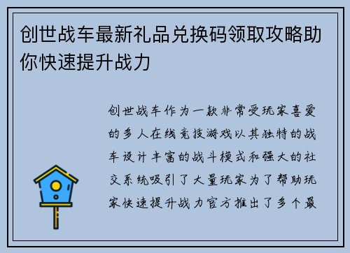 创世战车最新礼品兑换码领取攻略助你快速提升战力