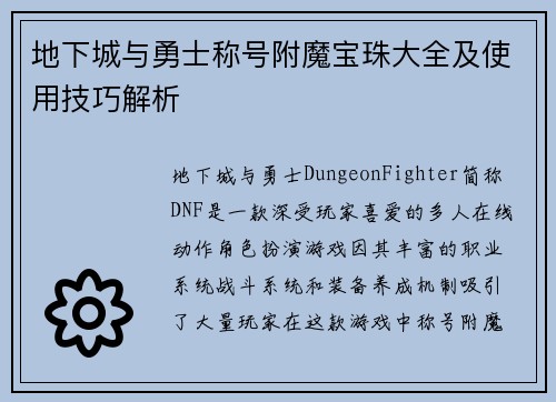 地下城与勇士称号附魔宝珠大全及使用技巧解析
