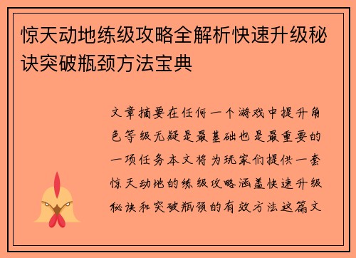 惊天动地练级攻略全解析快速升级秘诀突破瓶颈方法宝典