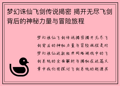 梦幻诛仙飞剑传说揭密 揭开无尽飞剑背后的神秘力量与冒险旅程
